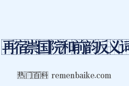 再宿崇国院和前韵反义词是什么意思的图片